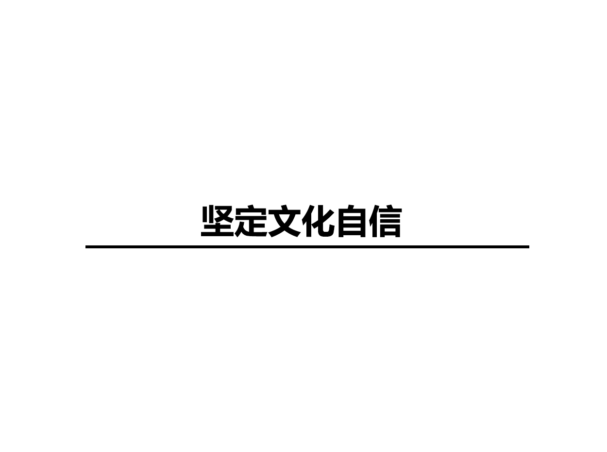 堅定文化自信