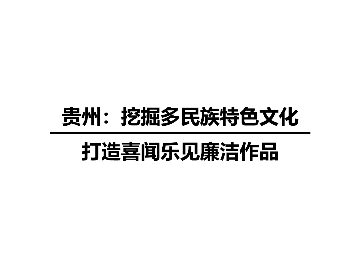貴州：挖掘多民族特色文化 打造喜聞樂見廉潔作品