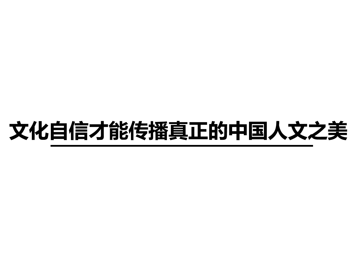 文化自信才能傳播真正的中國人文之美