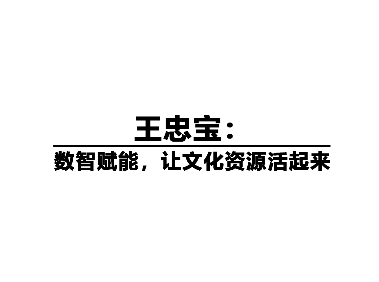 王忠寶：數(shù)智賦能，讓文化資源活起來