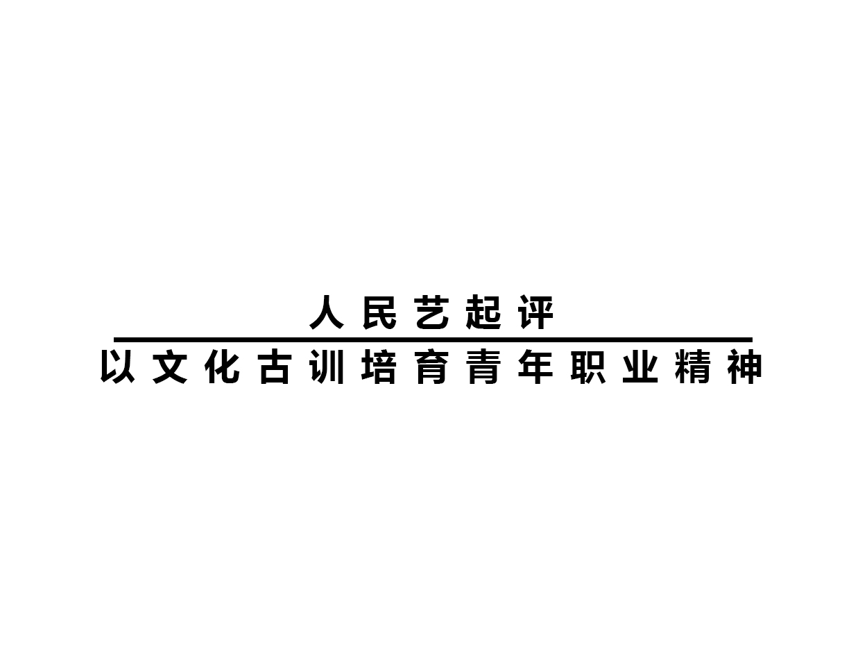 人民藝起評：以文化古訓(xùn)培育青年職業(yè)精神