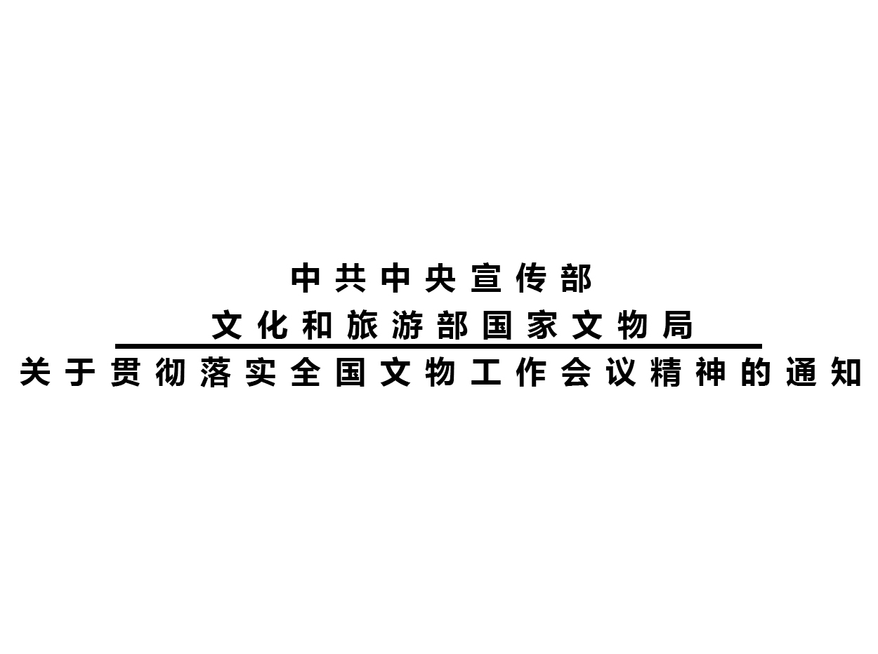 中共中央宣傳部 文化和旅游部 國家文物局關(guān)于貫徹落實全國文物工作會議精神的通知