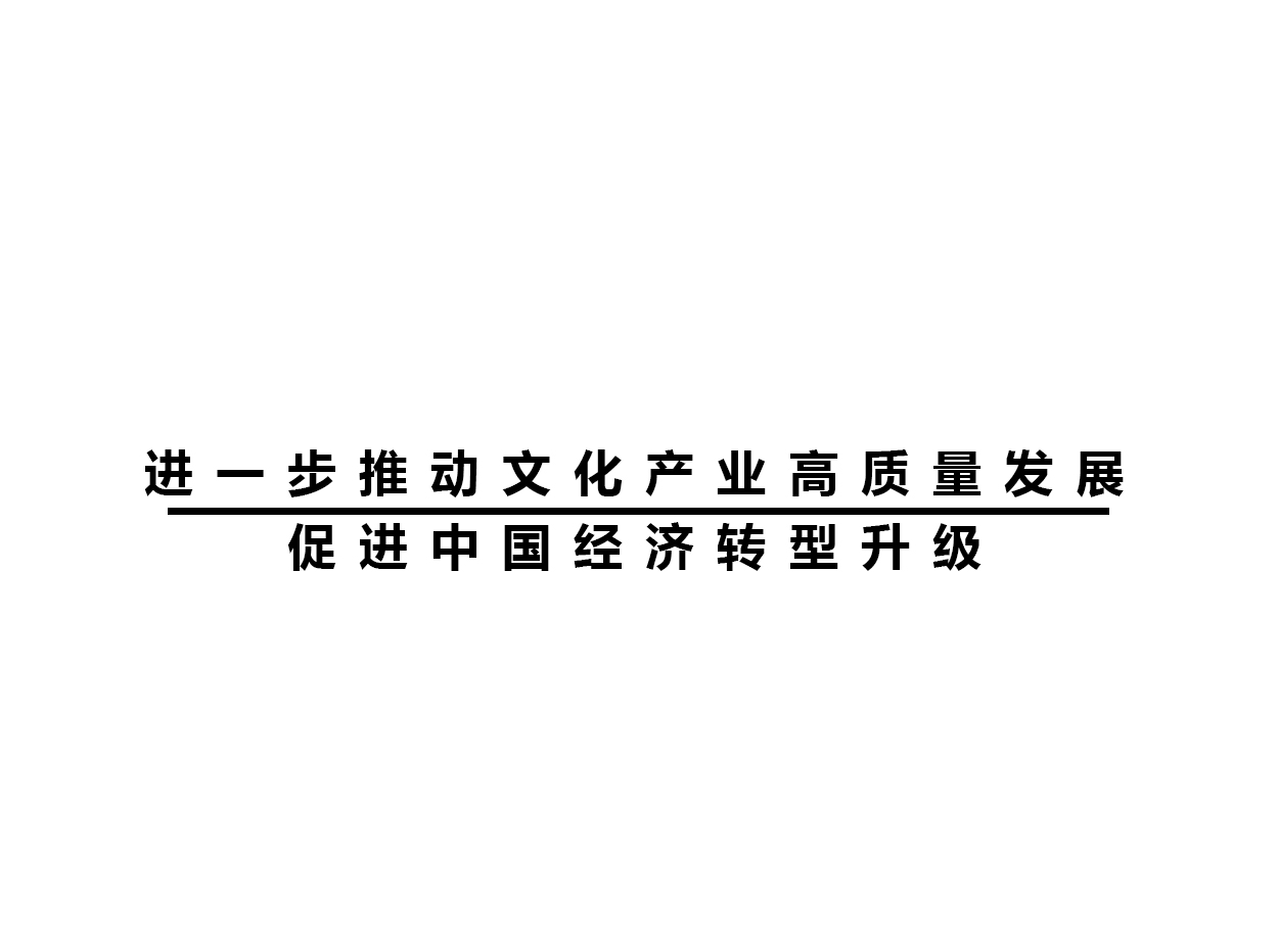 進一步推動文化產(chǎn)業(yè)高質(zhì)量發(fā)展，促進中國經(jīng)濟轉(zhuǎn)型升級