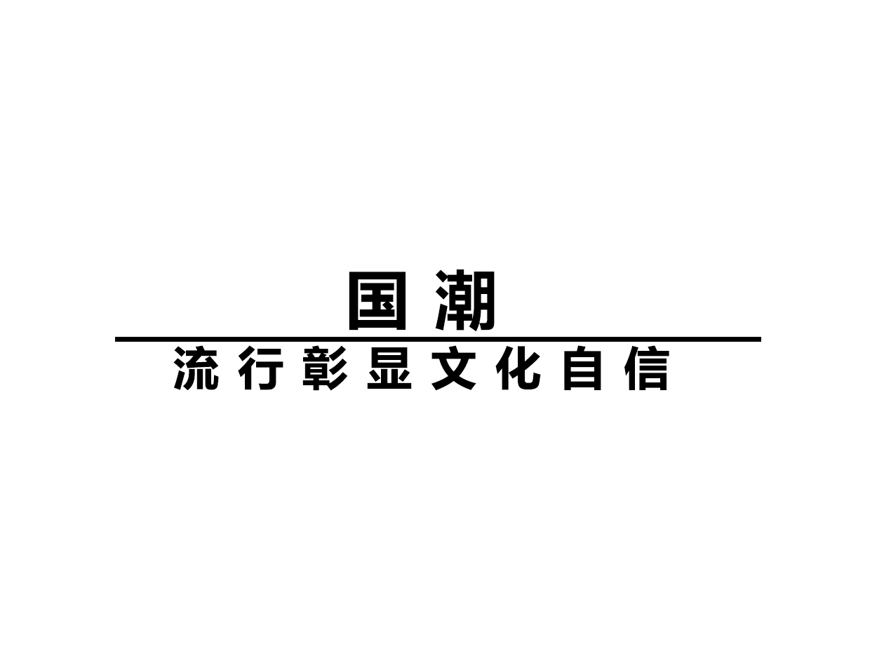 “國潮”流行彰顯文化自信