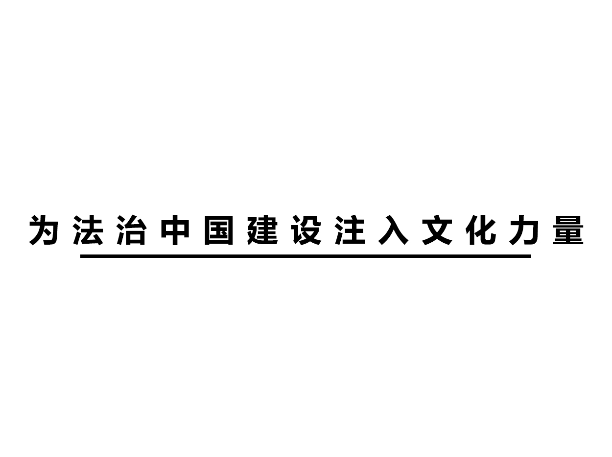 為法治中國建設(shè)注入文化力量