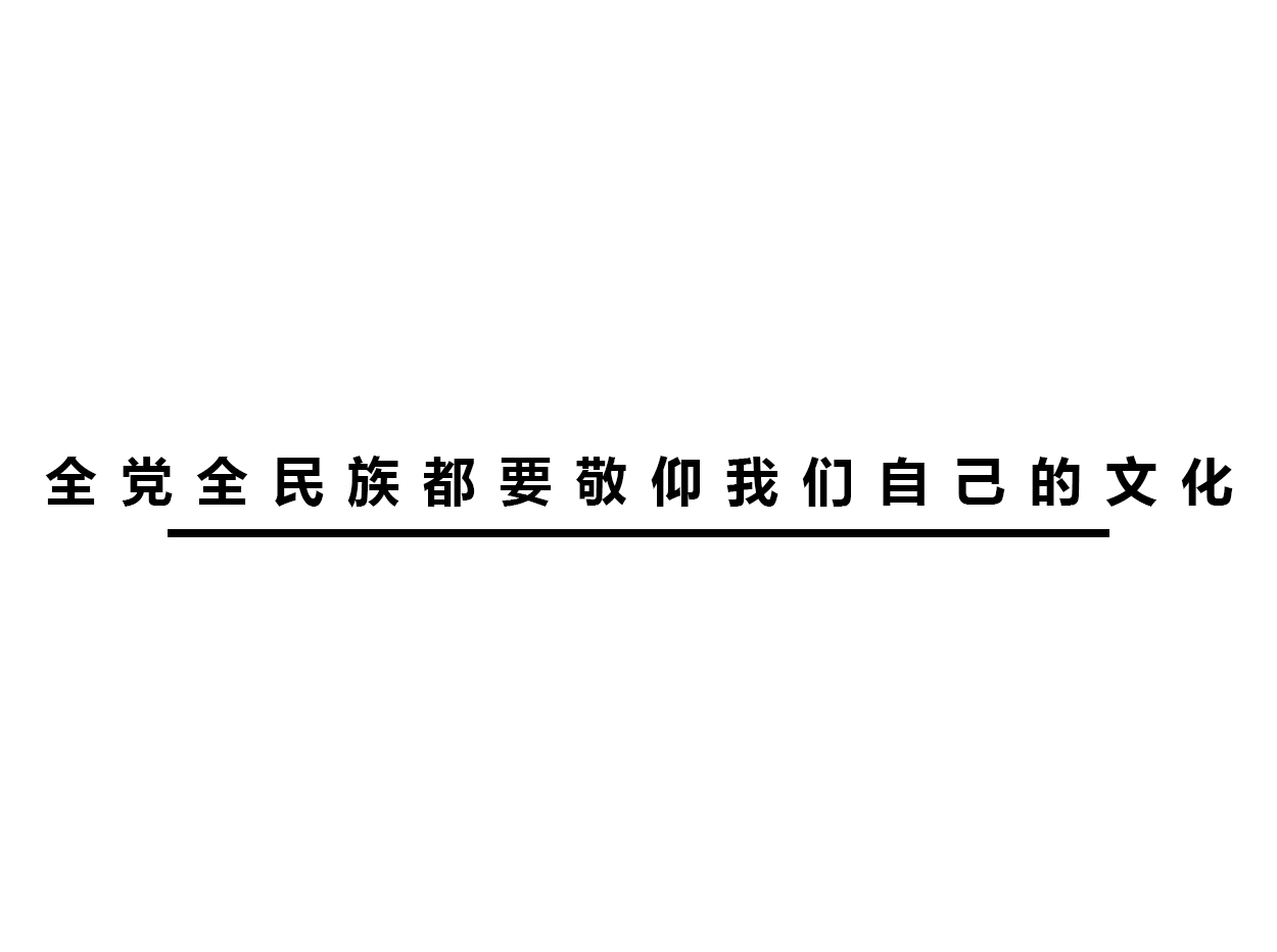 全黨全民族都要敬仰我們自己的文化