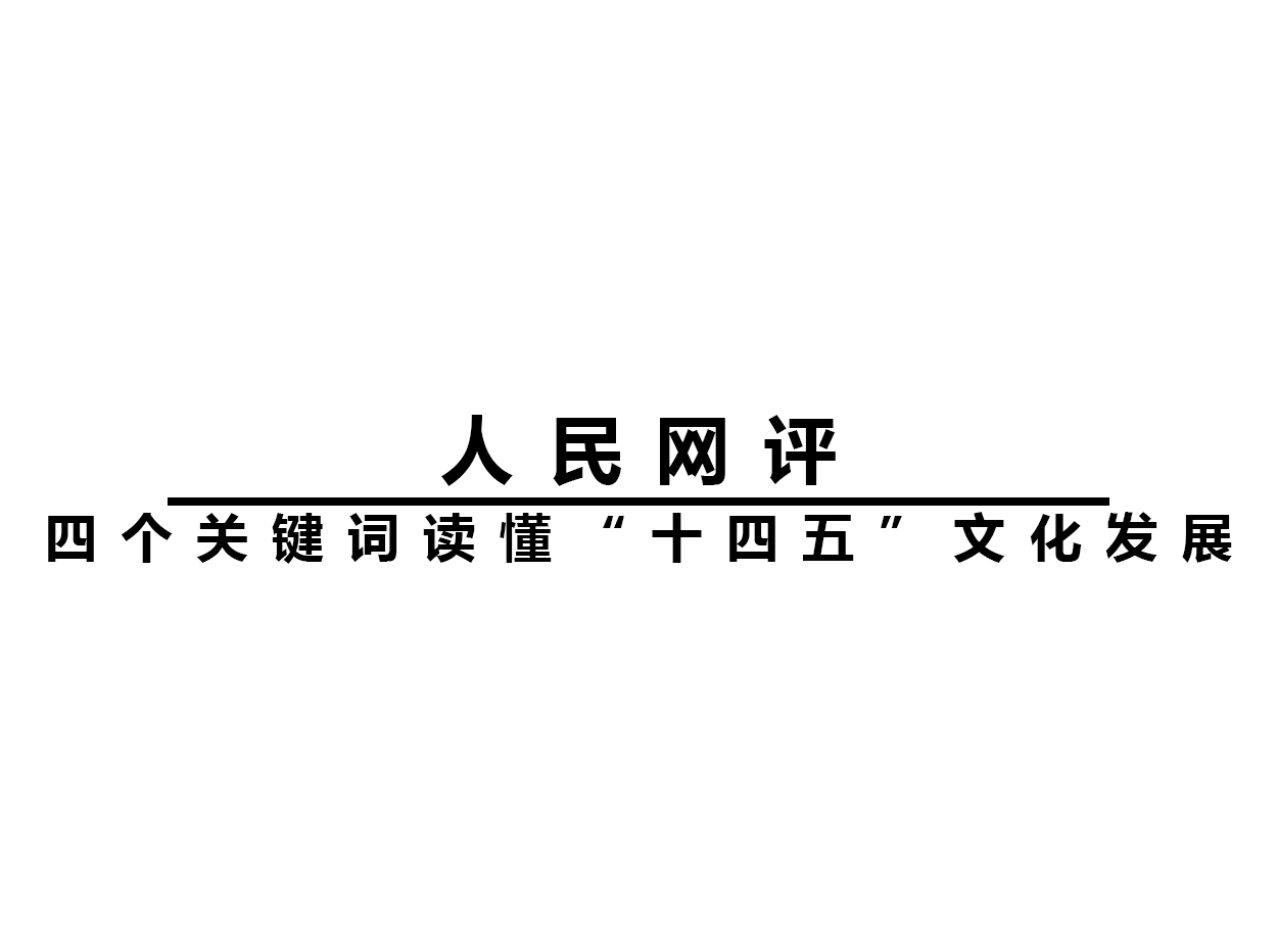 人民網(wǎng)評(píng)：四個(gè)關(guān)鍵詞讀懂“十四五”文化發(fā)展