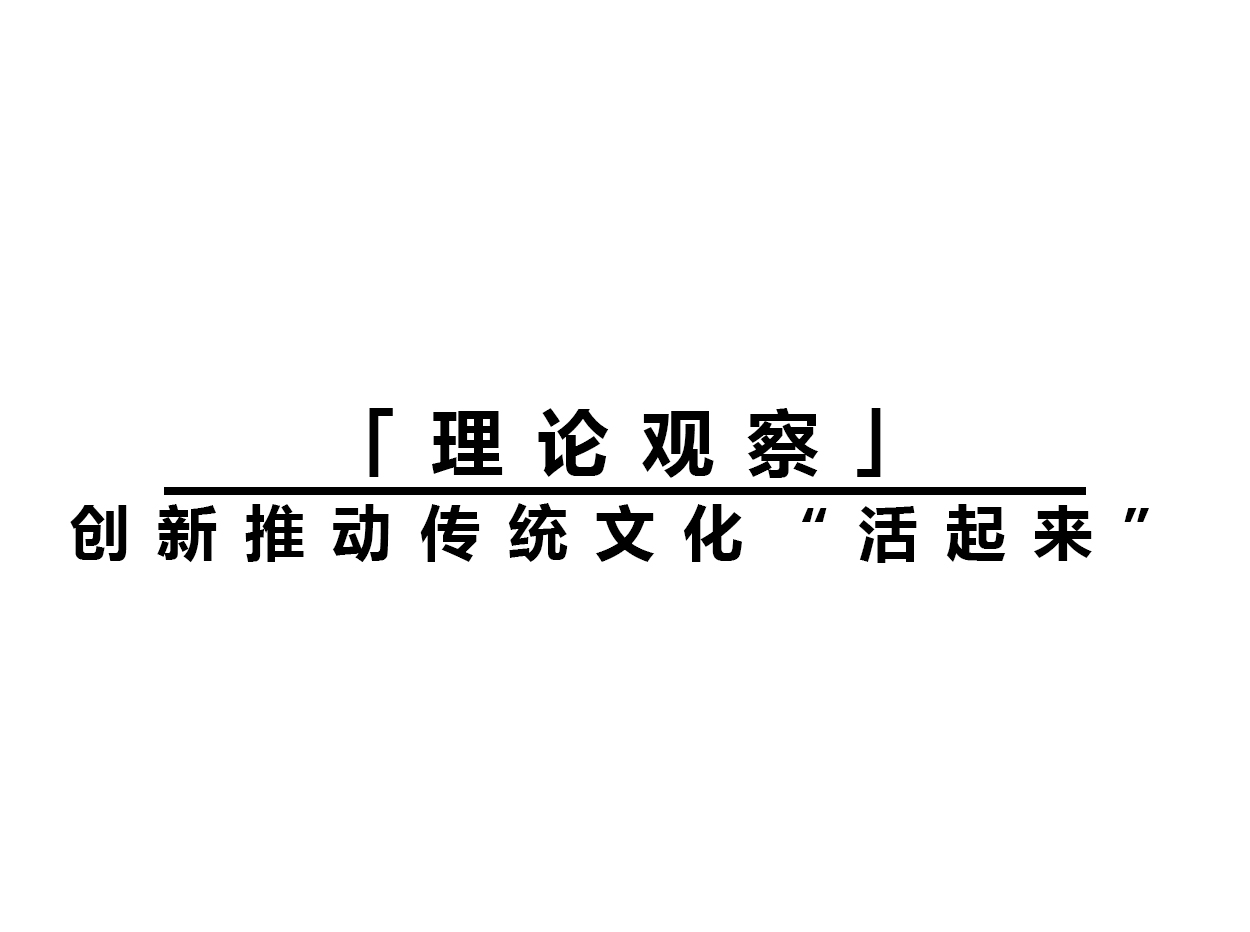 「理論觀察」創(chuàng)新推動(dòng)傳統(tǒng)文化“活起來”