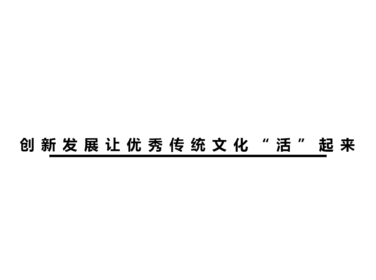 創(chuàng)新發(fā)展讓優(yōu)秀傳統(tǒng)文化“活”起來