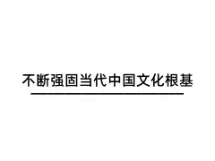 不斷強(qiáng)固當(dāng)代中國文化根基