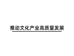 推動(dòng)文化產(chǎn)業(yè)高質(zhì)量發(fā)展