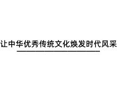 讓中華優(yōu)秀傳統(tǒng)文化煥發(fā)時(shí)代風(fēng)采