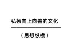 弘揚(yáng)向上向善的文化（思想縱橫）