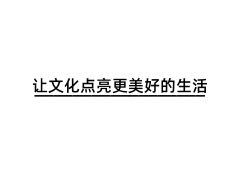 讓文化點(diǎn)亮更美好的生活