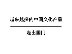越來(lái)越多的中國(guó)文化產(chǎn)品走出國(guó)門(mén)
