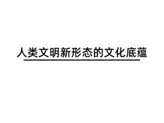 人類(lèi)文明新形態(tài)的文化底蘊(yùn)