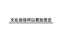 文化自信何以更加堅定