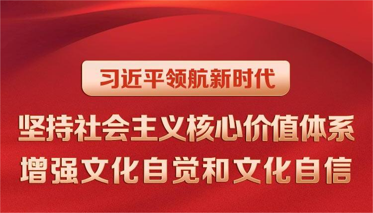 習近平領航新時代｜堅持社會主義核心價值體系 增強文化自覺和文化自信