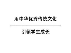 用中華優(yōu)秀傳統(tǒng)文化引領(lǐng)學(xué)生成長(zhǎng)