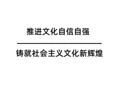 推進(jìn)文化自信自強(qiáng) 鑄就社會(huì)主義文化新輝煌