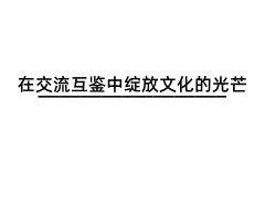 在交流互鑒中綻放文化的光芒