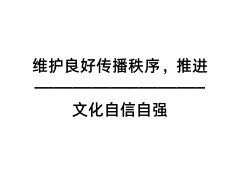 維護良好傳播秩序，推進文化自信自強