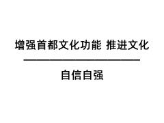 增強首都文化功能 推進文化自信自強