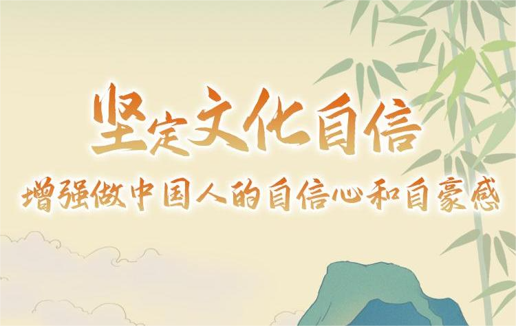 堅定文化自信 增強做中國人的自信心和自豪感