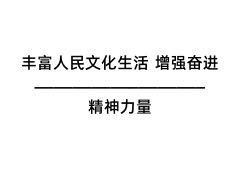 豐富人民文化生活 增強奮進精神力量