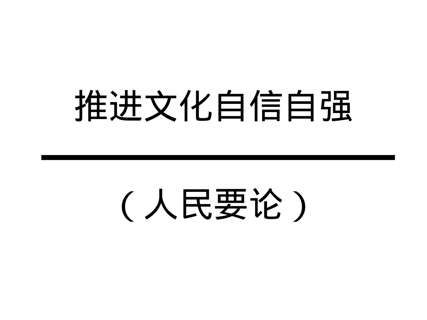 推進文化自信自強（人民要論）