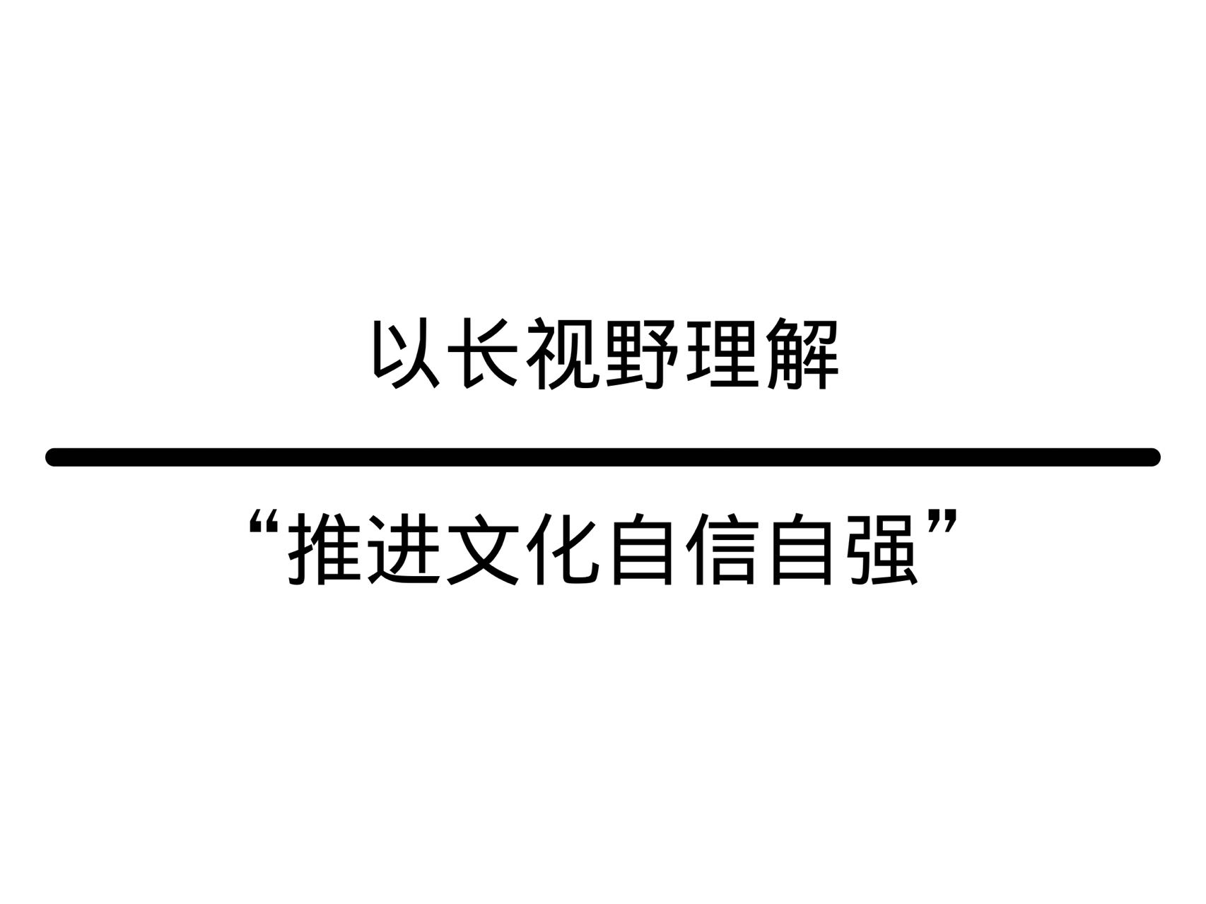 以長(zhǎng)視野理解“推進(jìn)文化自信自強(qiáng)”