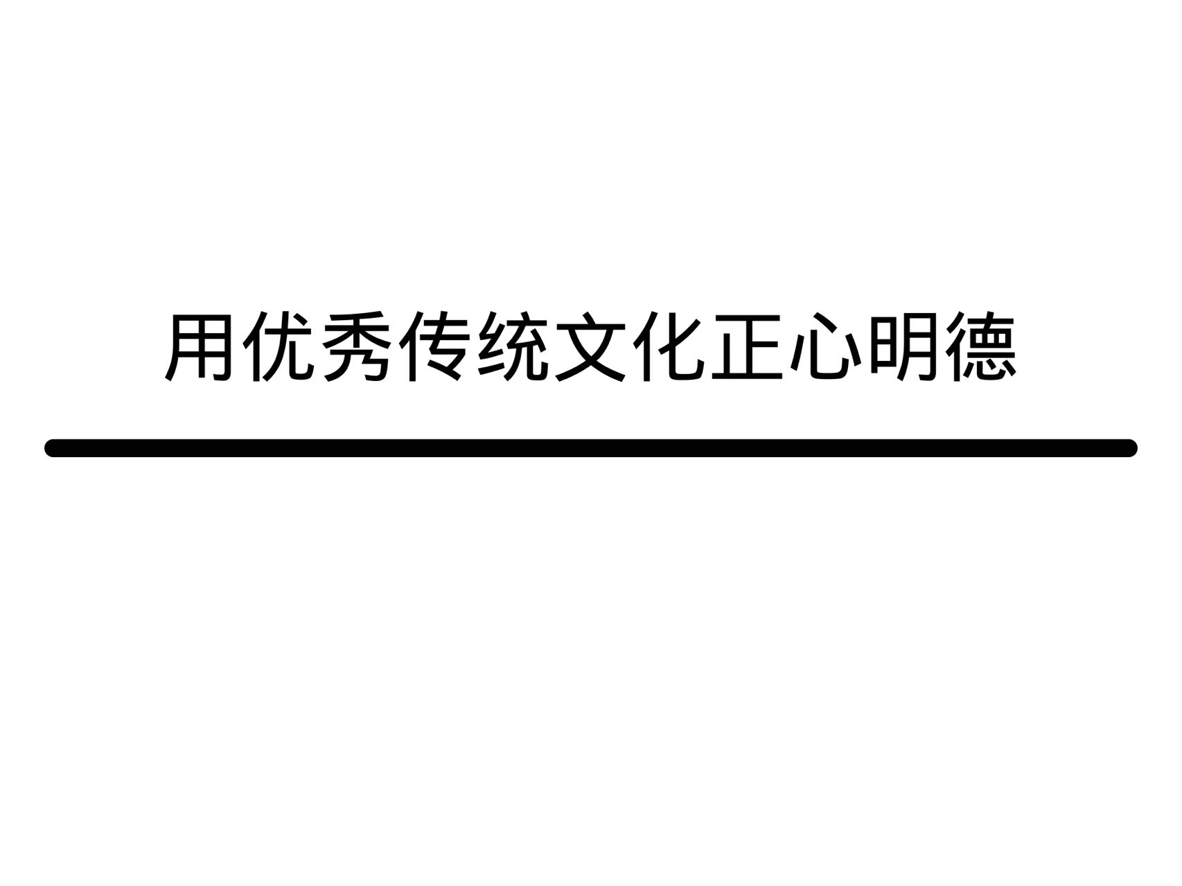 用優(yōu)秀傳統(tǒng)文化正心明德