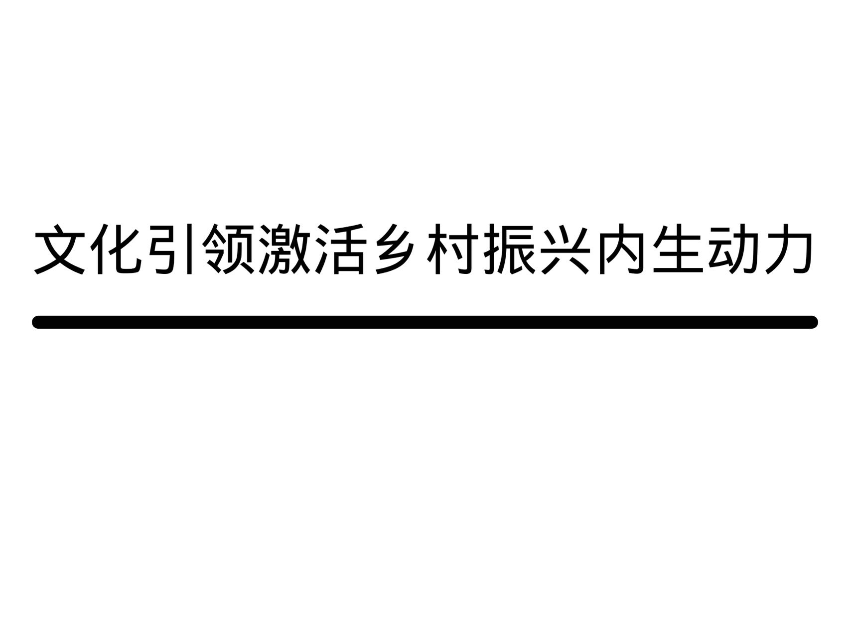 文化引領(lǐng)激活鄉(xiāng)村振興內(nèi)生動(dòng)力