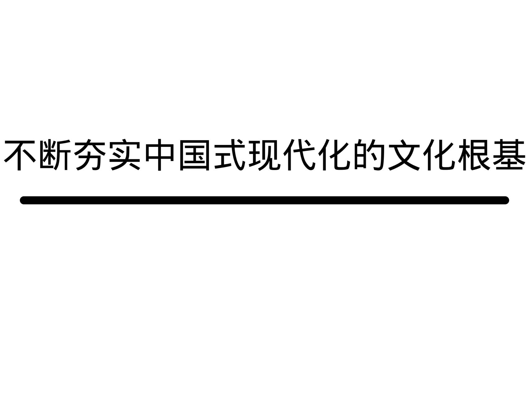 不斷夯實(shí)中國(guó)式現(xiàn)代化的文化根基