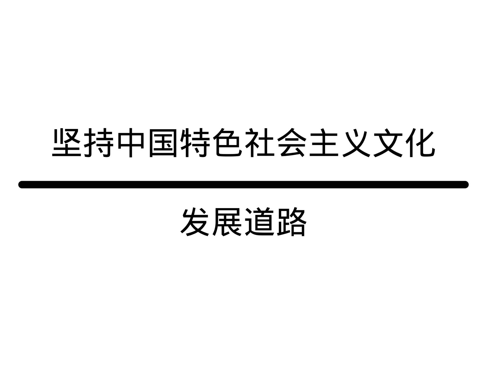 堅持中國特色社會主義文化發(fā)展道路