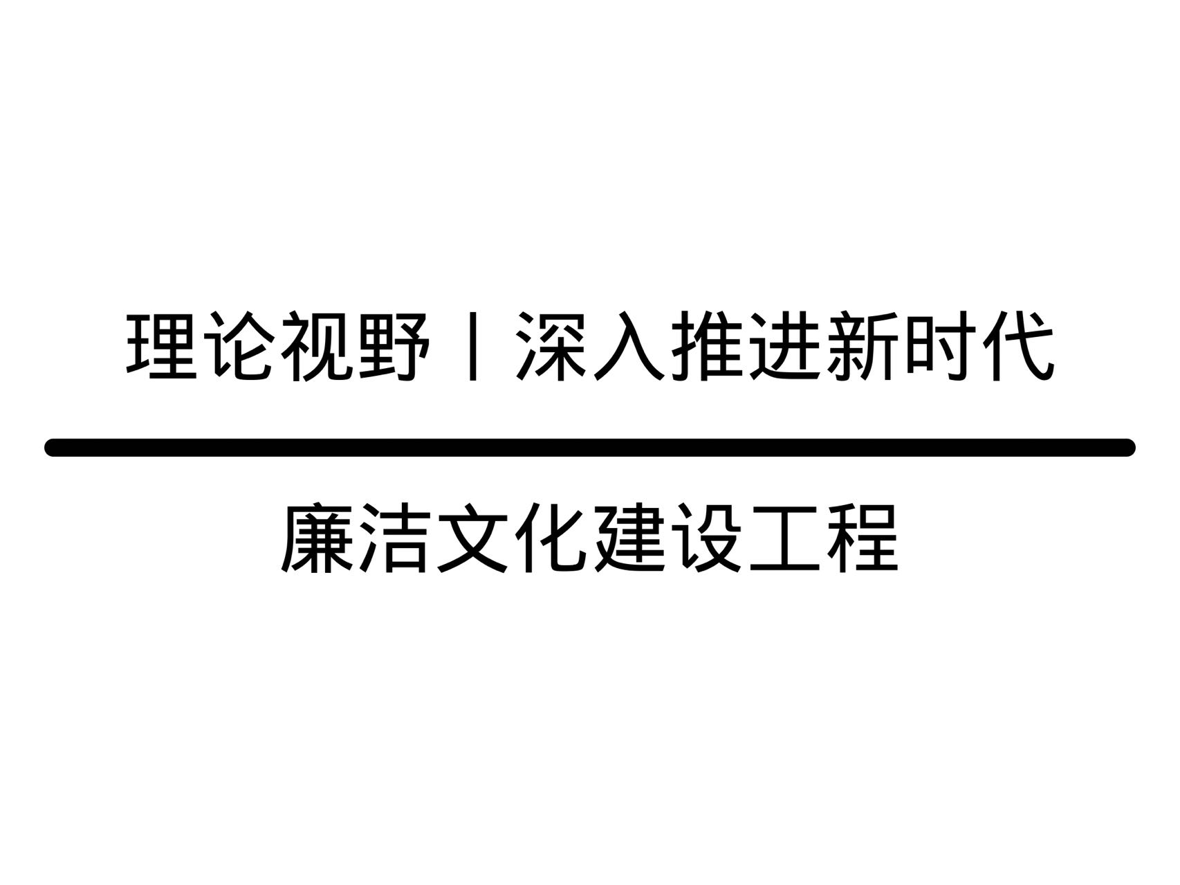 理論視野丨深入推進(jìn)新時代廉潔文化建設(shè)工程