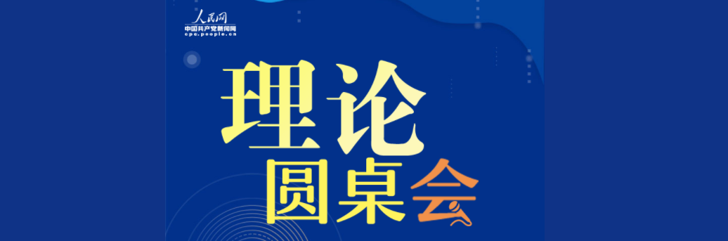 【理論圓桌會】如何理解推進(jìn)文化自信自強(qiáng)的內(nèi)涵和意義