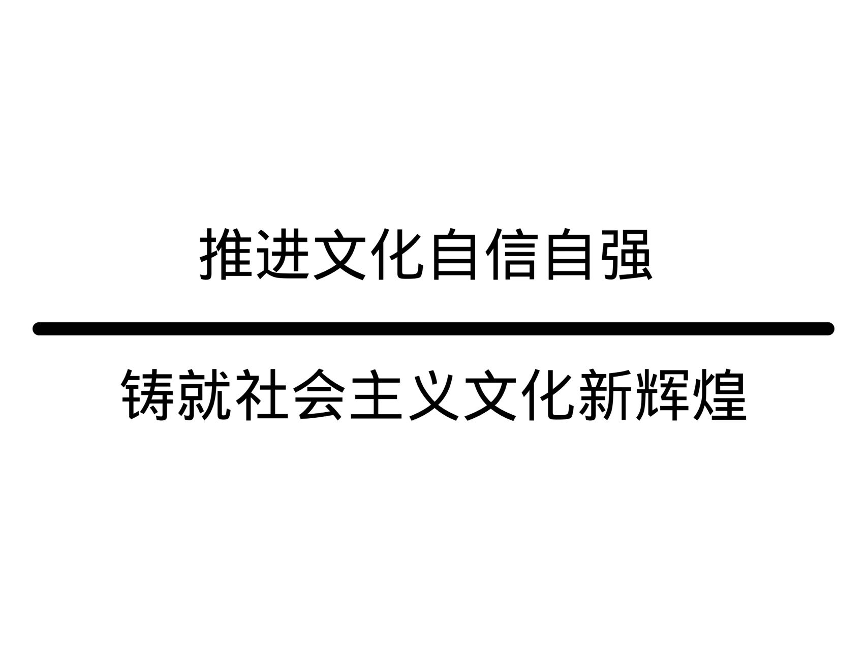 推進(jìn)文化自信自強(qiáng) 鑄就社會主義文化新輝煌