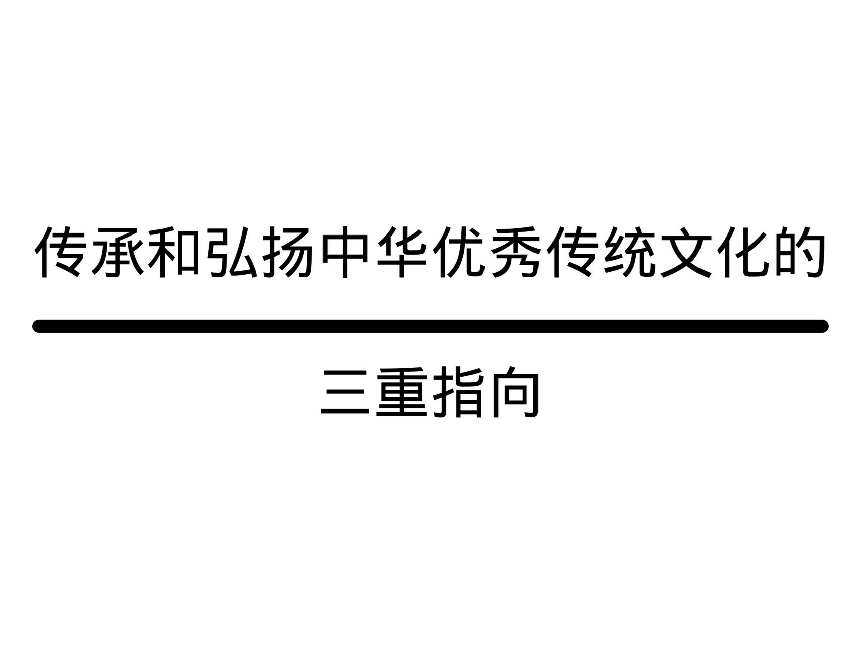 傳承和弘揚(yáng)中華優(yōu)秀傳統(tǒng)文化的三重指向