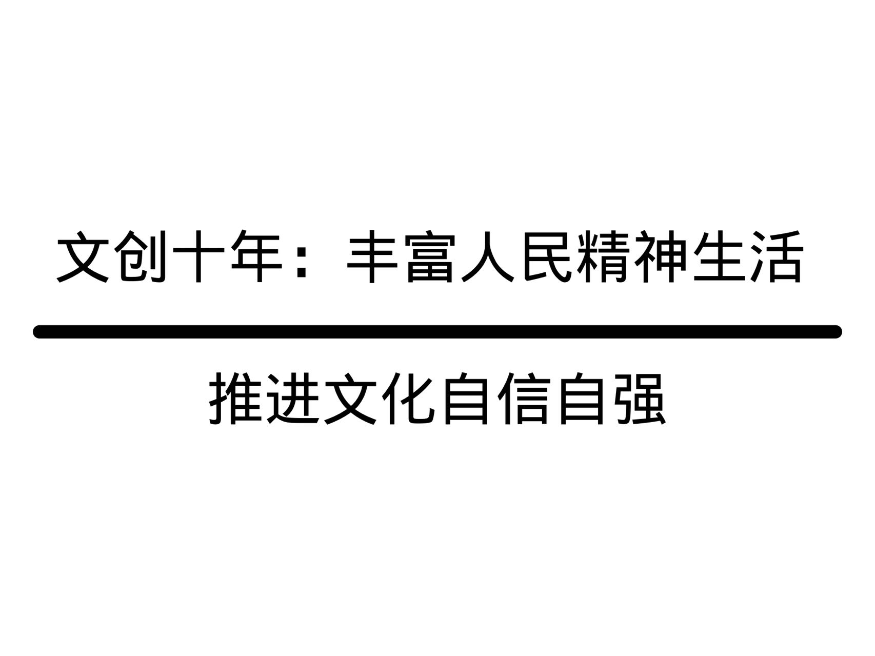 文創(chuàng)十年：豐富人民精神生活，推進(jìn)文化自信自強(qiáng)
