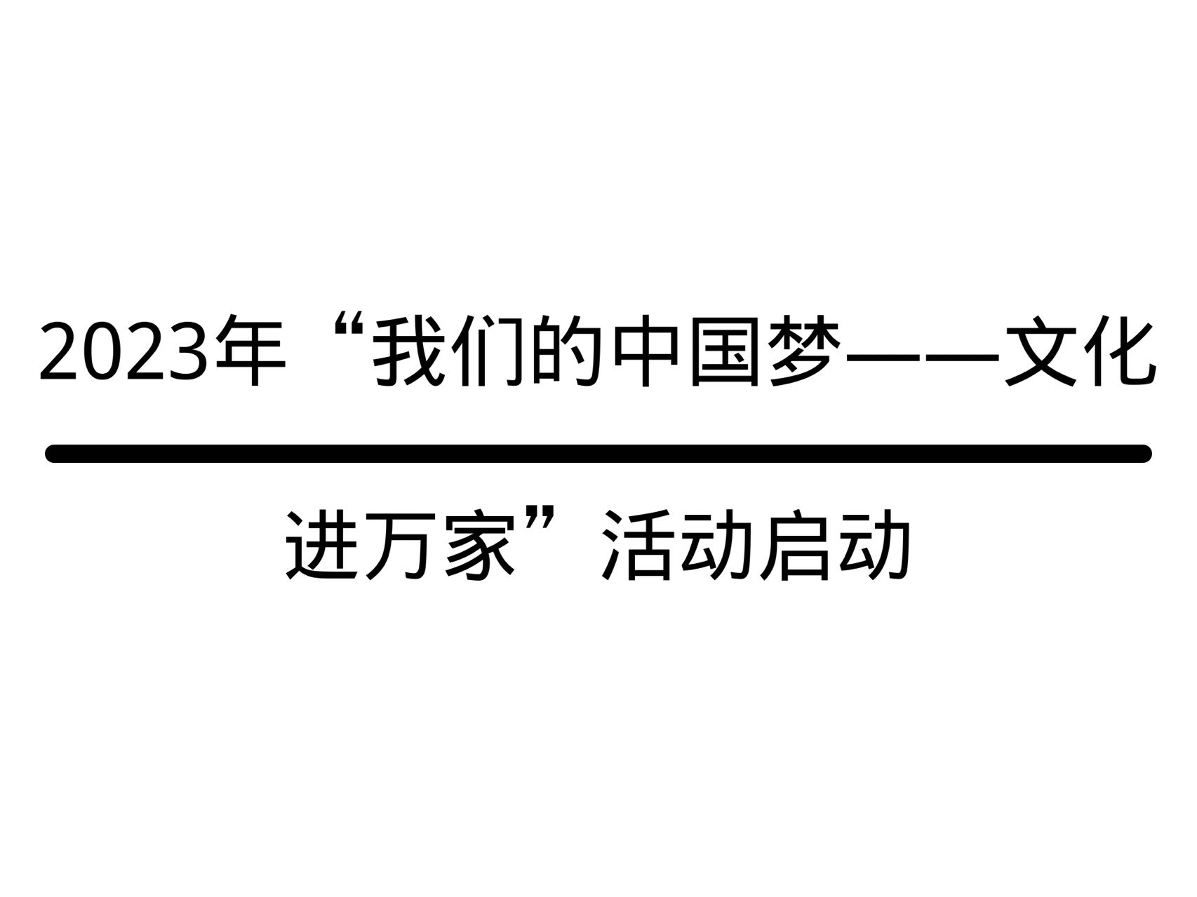 2023年“我們的中國(guó)夢(mèng)——文化進(jìn)萬(wàn)家”活動(dòng)啟動(dòng)