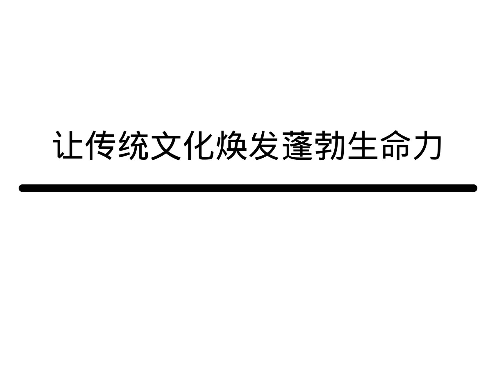 讓傳統(tǒng)文化煥發(fā)蓬勃生命力