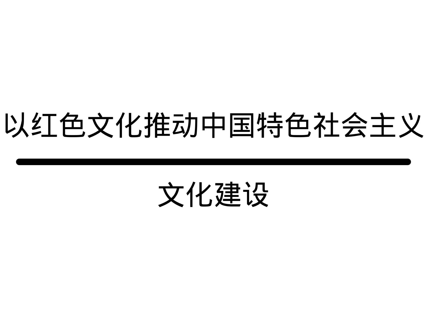 以紅色文化推動(dòng)中國(guó)特色社會(huì)主義文化建設(shè)